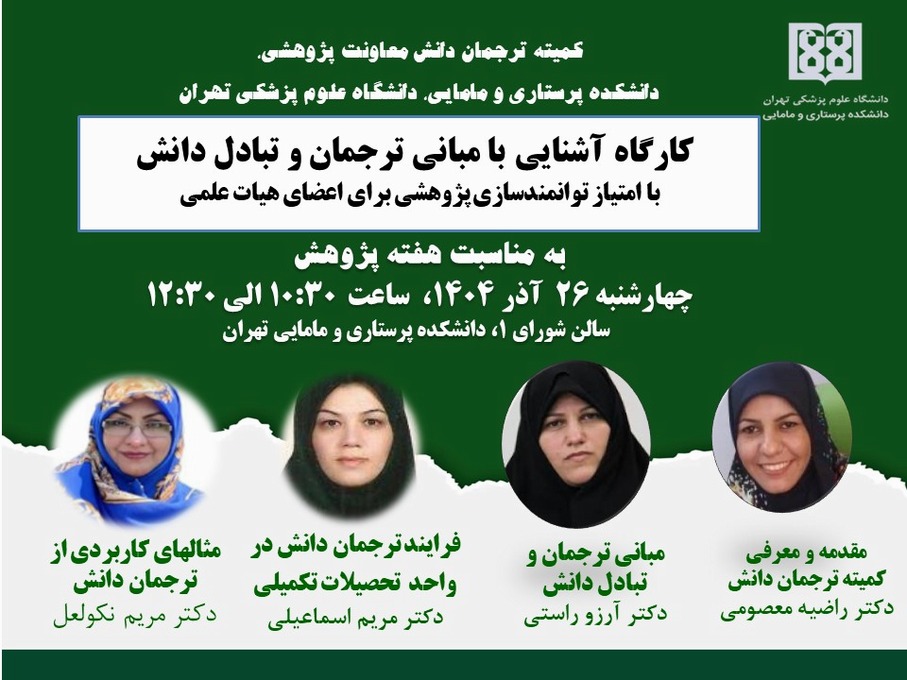 کارگاه آشنایی با مبانی ترجمان و تبادل دانش با امتیاز توانمندسازی پژوهشی برای اعضای هیئت علمی